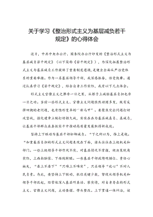 三篇学习贯彻整治形式主义为基层减负若干规定专题培训经验交流发言稿.docx