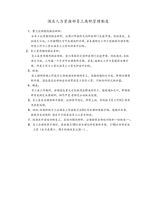 酒店人力资源部员工离职管理制度.docx
