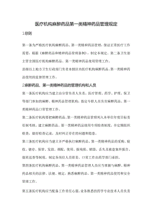 医疗机构麻醉药品第一类精神药品管理规定.docx