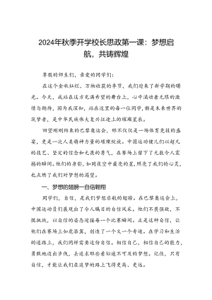 2024年秋季开学校长思政第一课讲话稿关于巴黎奥运会十一篇.docx