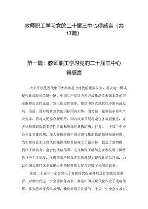 教师职工学习党的二十届三中心得感言（17篇）.docx