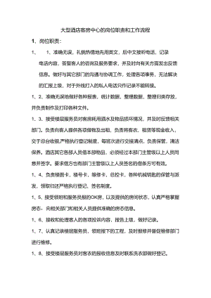 大型酒店客房中心的岗位职责和工作流程.docx