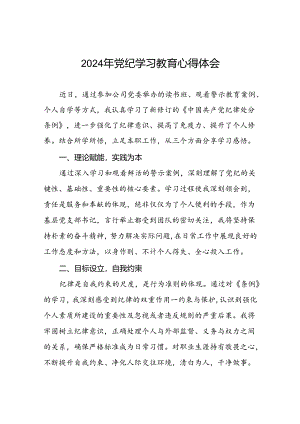 2024年党纪学习教育心得体会学习体会十五篇.docx