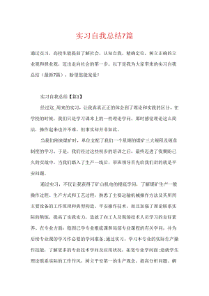 实习自我总结7篇.docx