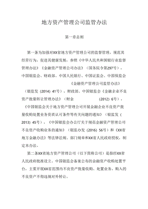 地方资产管理公司监管办法.docx
