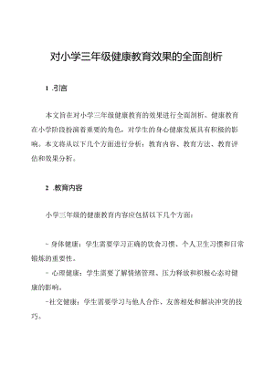对小学三年级健康教育效果的全面剖析.docx