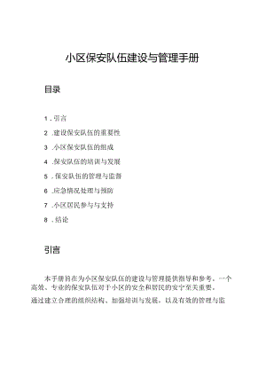 小区保安队伍建设与管理手册.docx