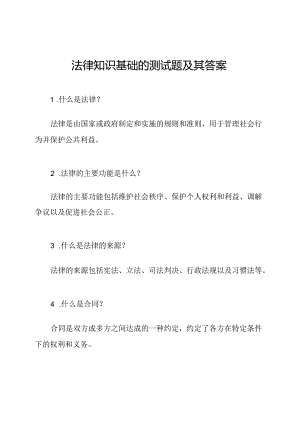 法律知识基础的测试题及其答案.docx