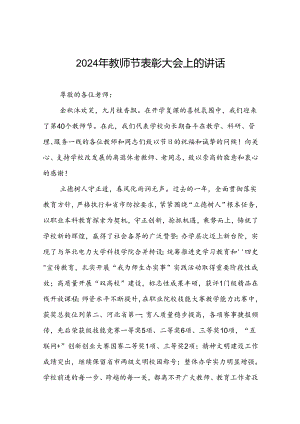 六篇2024年庆祝教师节表彰大会上的讲话.docx