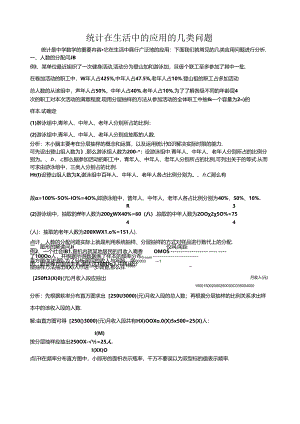 统计在生活中的应用的几类问题.docx