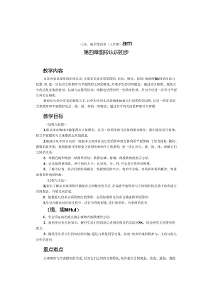 第四章图形认识初步教案.docx