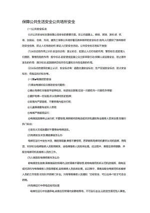 保障公共生活安全公共场所安全.docx