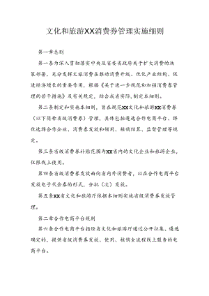 文化和旅游惠民消费券管理实施细则.docx