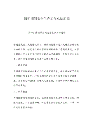 清明期间安全生产工作总结汇编.docx
