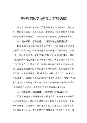 有关2024年度党纪学习教育工作开展情况总结十篇.docx