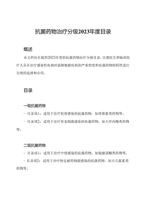 抗菌药物治疗分级2023年度目录.docx