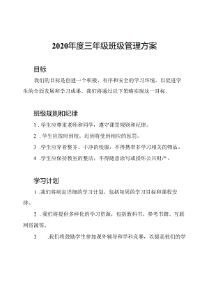 2020年度三年级班级管理方案.docx