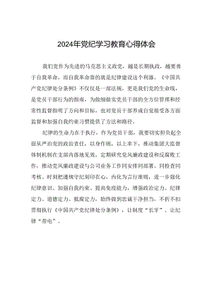 国有企业2024年关于开展“学纪、知纪、明纪、守纪”党纪学习教育心得体会十六篇.docx
