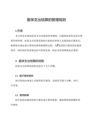 医保支出结算的管理规则.docx