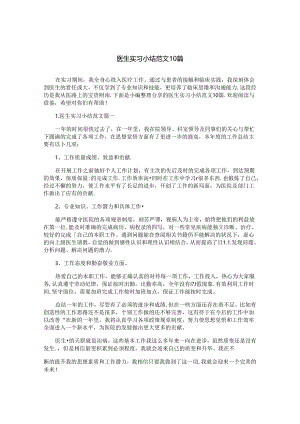 医生实习小结范文10篇.docx