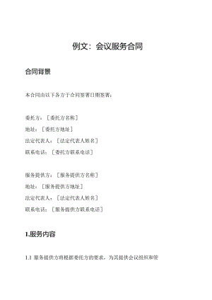 例文：会议服务合同.docx