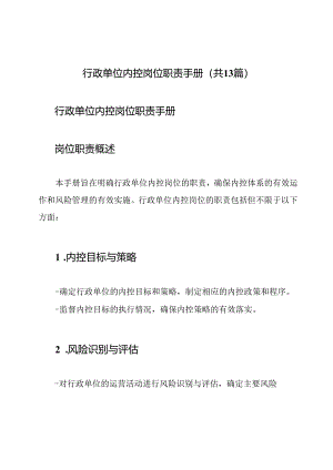 行政单位内控岗位职责手册（共13篇）.docx