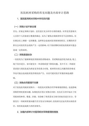 医院耗材采购的常见问题及内部审计思路.docx