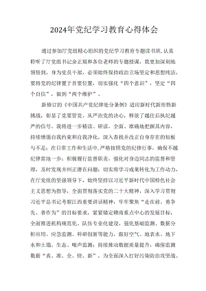 开展2024年党纪学习教育心得体会 （合计10份）.docx