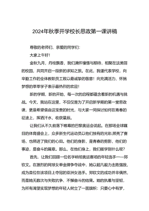 学校2024年秋季开学典礼校长致辞九篇.docx