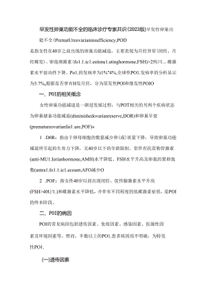 早发性卵巢功能不全的临床诊疗专家共识（2023版）.docx