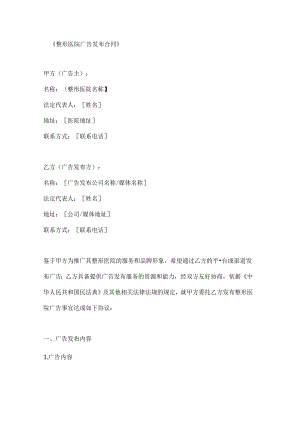 整形医院广告发布合同.docx