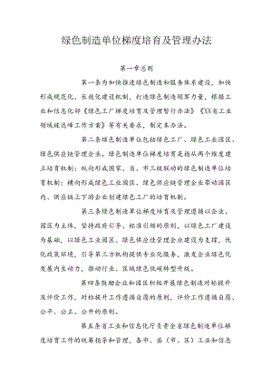 绿色制造单位梯度培育及管理办法.docx