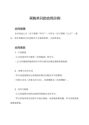 采购羊只的合同示例.docx