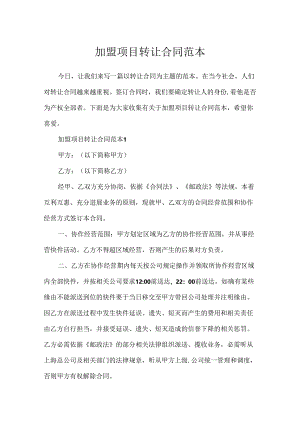 加盟项目转让合同范本.docx
