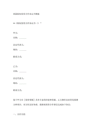 两篇股权投资合作协议书模板.docx