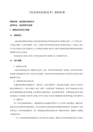 《食品理化检验技术》课程标准.docx