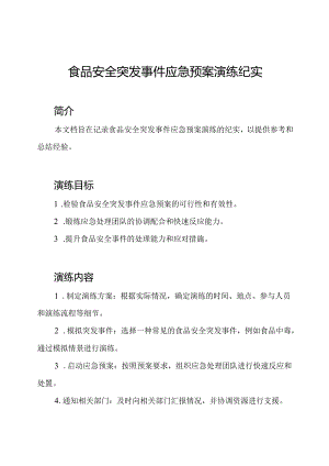 食品安全突发事件应急预案演练纪实.docx