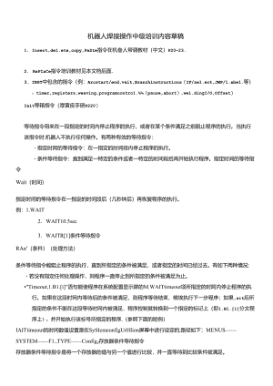 FANUC机器人焊接操作中高级操作指令.docx