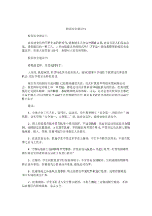 校园安全建议书.docx