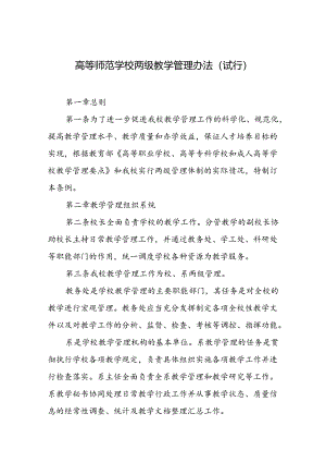 学校两级教学管理办法(试行).docx