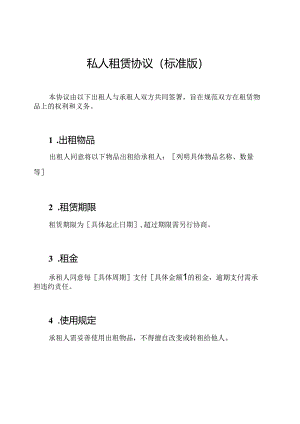 私人租赁协议（标准版）.docx