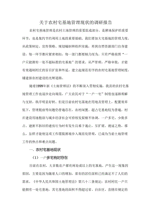 关于农村宅基地管理现状的调研报告.docx