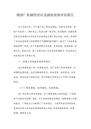 维修厂机械伤害应急演练效果评估报告.docx