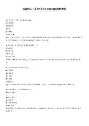 XXXX年会计从业资格考试会计基础模拟试题及答案4546366806.docx