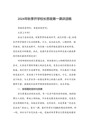 校长2024年秋季开学思政课讲话关于2024年巴黎奥运会17篇.docx