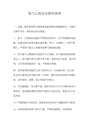 氧气乙炔安全使用说明(10页）.docx