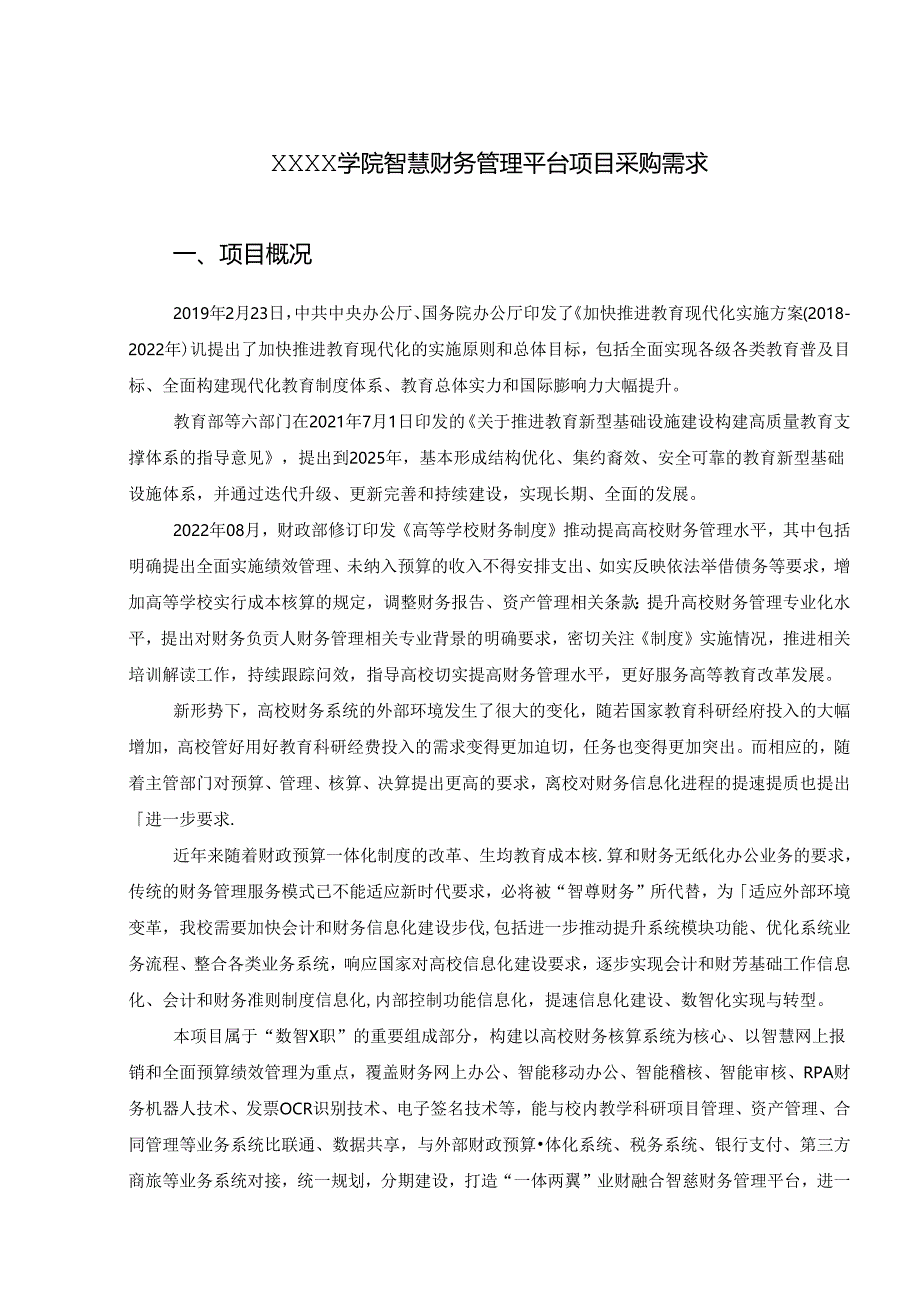 XXXX学院智慧财务管理平台项目采购需求.docx_第1页