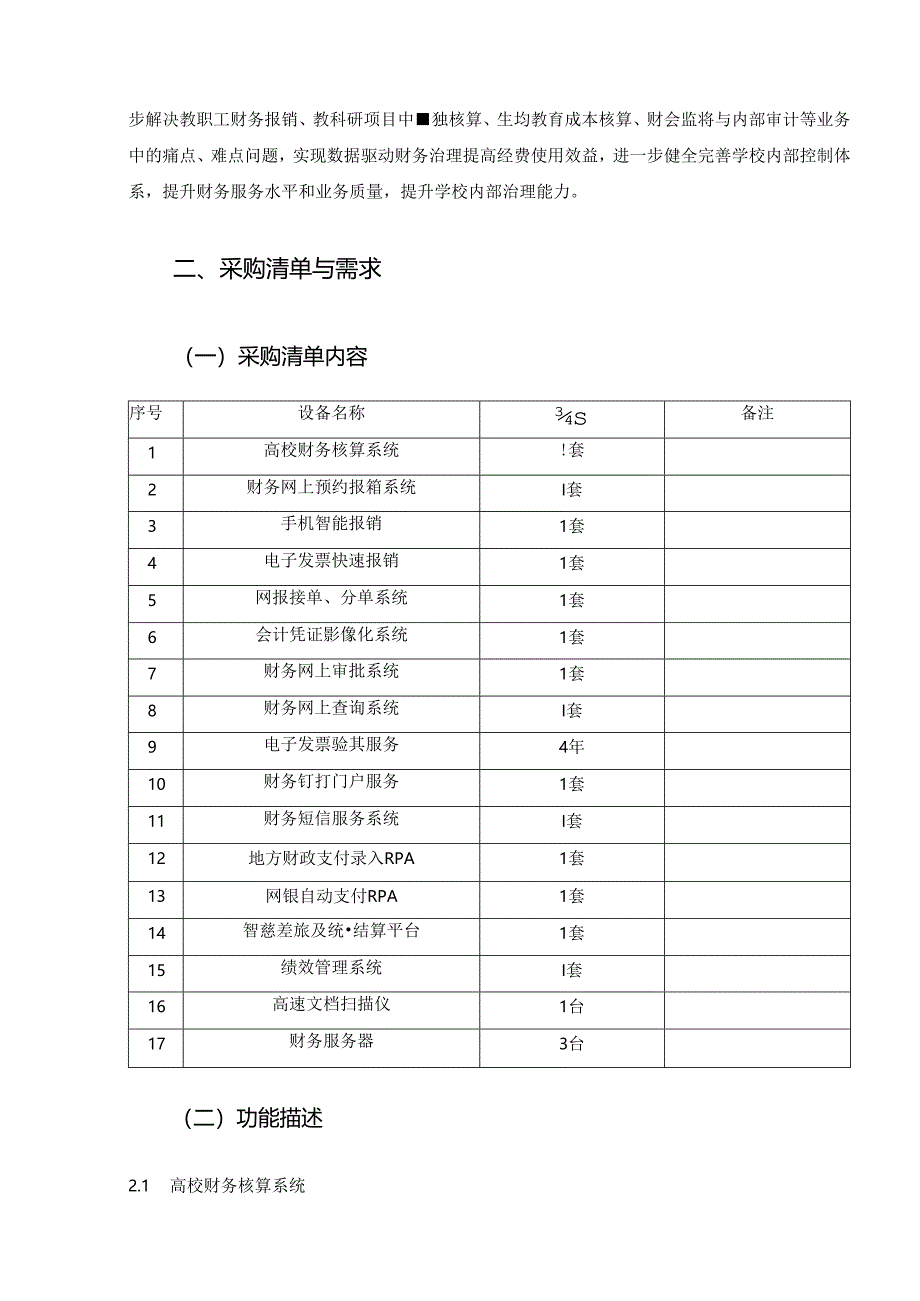 XXXX学院智慧财务管理平台项目采购需求.docx_第2页