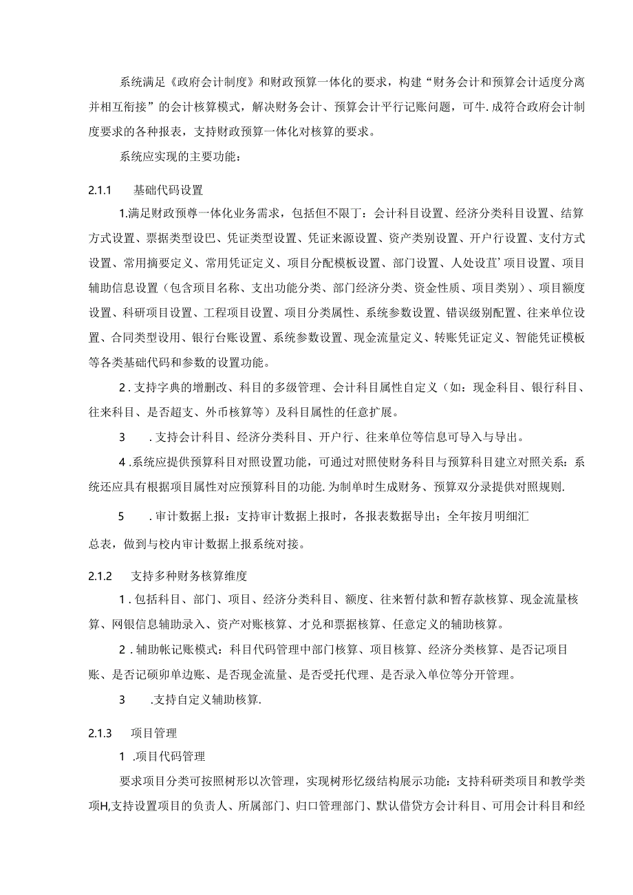 XXXX学院智慧财务管理平台项目采购需求.docx_第3页