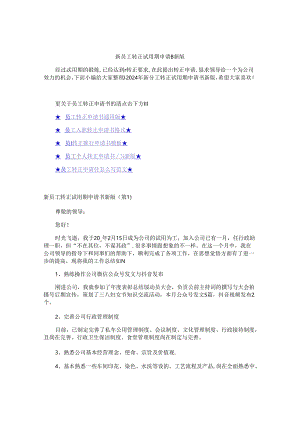 新员工转正试用期申请书新版.docx